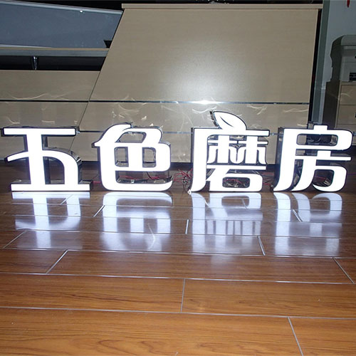 LED立體發光字